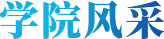 树立和践行正确政绩观 争做新时代 “
