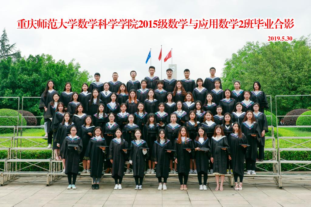 2015级数学与应用数学专业2班毕业